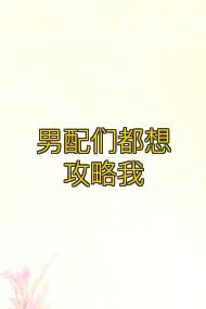 男配們都想攻略我